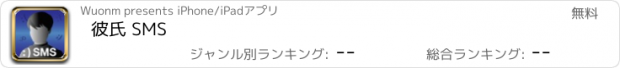 おすすめアプリ 彼氏 SMS