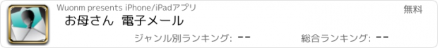 おすすめアプリ お母さん  電子メール