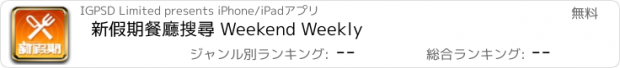 おすすめアプリ 新假期餐廳搜尋 Weekend Weekly