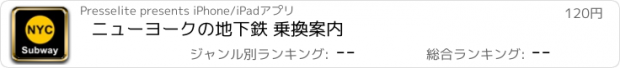 おすすめアプリ ニューヨークの地下鉄 乗換案内