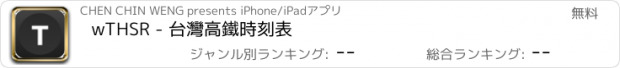 おすすめアプリ wTHSR - 台灣高鐵時刻表