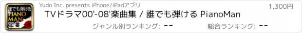 おすすめアプリ TVドラマ00'-08'楽曲集 / 誰でも弾ける PianoMan