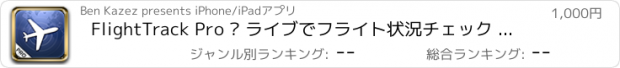 おすすめアプリ FlightTrack Pro – ライブでフライト状況チェック - Mobiata