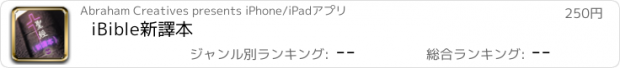 おすすめアプリ iBible新譯本