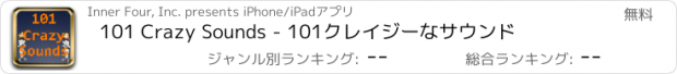 おすすめアプリ 101 Crazy Sounds - 101クレイジーなサウンド