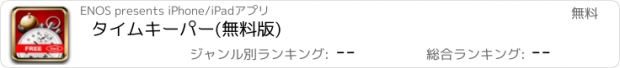 おすすめアプリ タイムキーパー(無料版)