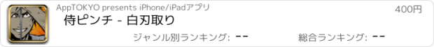 おすすめアプリ 侍ピンチ - 白刃取り