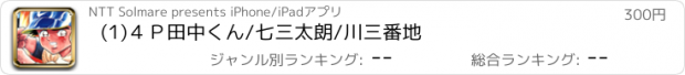 おすすめアプリ (1)４Ｐ田中くん/七三太朗/川三番地