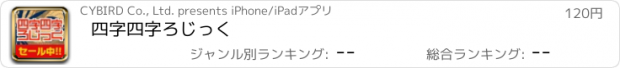 おすすめアプリ 四字四字ろじっく