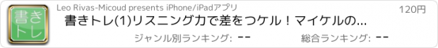 おすすめアプリ 書きトレ(1)リスニング力で差をつケル！マイケルの英語ディクテーション講座