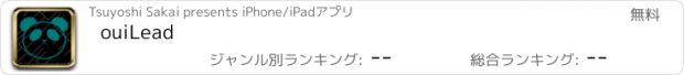 おすすめアプリ ouiLead