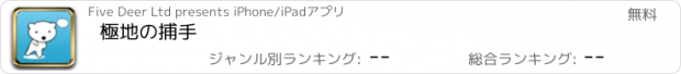 おすすめアプリ 極地の捕手