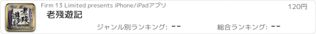 おすすめアプリ 老殘遊記