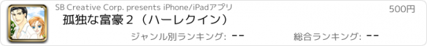 おすすめアプリ 孤独な富豪２（ハーレクイン）