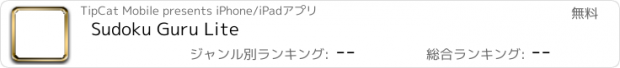 おすすめアプリ Sudoku Guru Lite