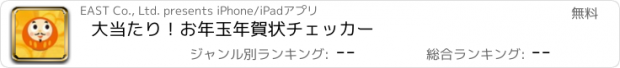 おすすめアプリ 大当たり！お年玉年賀状チェッカー