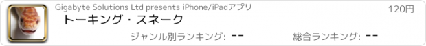 おすすめアプリ トーキング・スネーク
