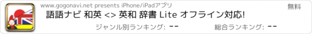おすすめアプリ 語語ナビ 和英 <> 英和 辞書 Lite オフライン対応!