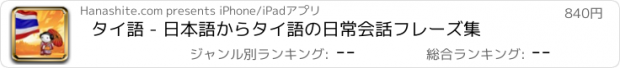 おすすめアプリ タイ語 - 日本語からタイ語の日常会話フレーズ集