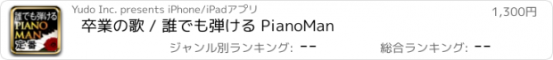おすすめアプリ 卒業の歌 / 誰でも弾ける PianoMan