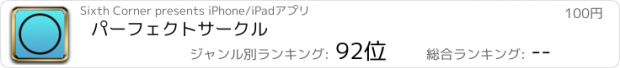 おすすめアプリ パーフェクトサークル