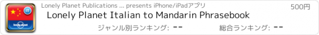 おすすめアプリ Lonely Planet Italian to Mandarin Phrasebook