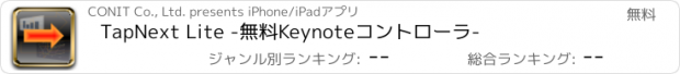 おすすめアプリ TapNext Lite -無料Keynoteコントローラ-