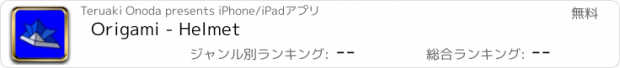 おすすめアプリ Origami - Helmet
