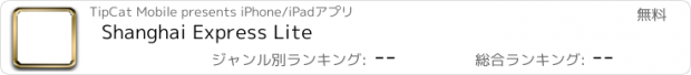 おすすめアプリ Shanghai Express Lite