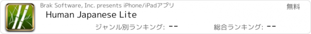 おすすめアプリ Human Japanese Lite