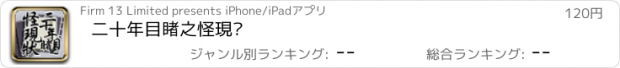 おすすめアプリ 二十年目睹之怪現狀