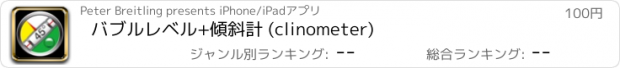 おすすめアプリ バブルレベル+傾斜計 (clinometer)