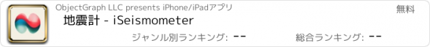 おすすめアプリ 地震計 - iSeismometer
