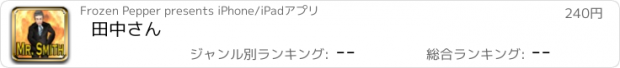 おすすめアプリ 田中さん