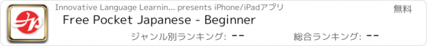 おすすめアプリ Free Pocket Japanese - Beginner
