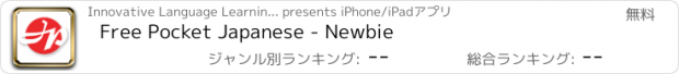 おすすめアプリ Free Pocket Japanese - Newbie