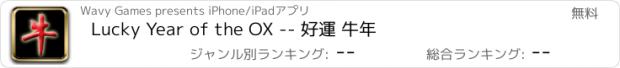 おすすめアプリ Lucky Year of the OX -- 好運 牛年