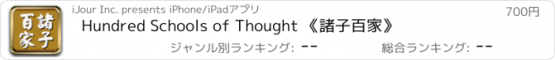 おすすめアプリ Hundred Schools of Thought 《諸子百家》