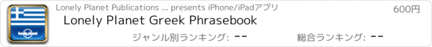 おすすめアプリ Lonely Planet Greek Phrasebook