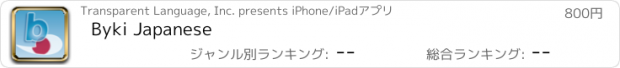 おすすめアプリ Byki Japanese