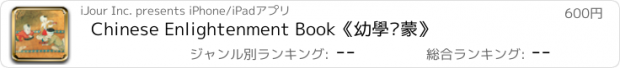 おすすめアプリ Chinese Enlightenment Book《幼學啟蒙》