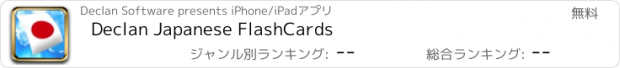 おすすめアプリ Declan Japanese FlashCards