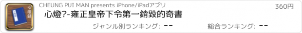 おすすめアプリ 心燈錄-雍正皇帝下令第一銷毀的奇書