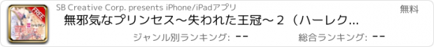 おすすめアプリ 無邪気なプリンセス～失われた王冠～２（ハーレクイン）