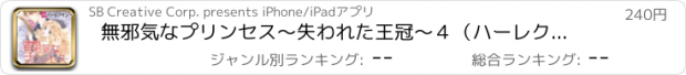 おすすめアプリ 無邪気なプリンセス～失われた王冠～４（ハーレクイン）