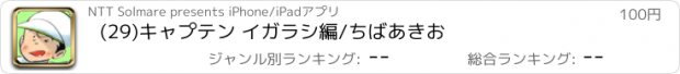 おすすめアプリ (29)キャプテン イガラシ編/ちばあきお