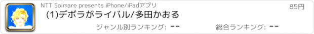 おすすめアプリ (1)デボラがライバル/多田かおる