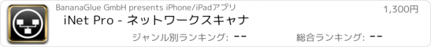 おすすめアプリ iNet Pro - ネットワークスキャナ