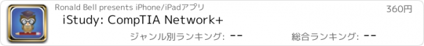 おすすめアプリ iStudy: CompTIA Network+