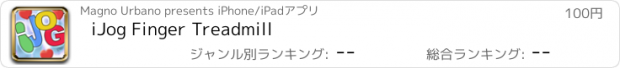 おすすめアプリ iJog Finger Treadmill